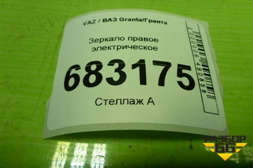 Зеркало правое электрическое (6 контактов) (21918201020) для VAZ Granta / Гранта