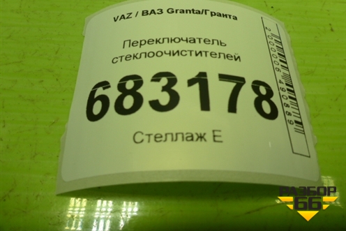 Переключатель стеклоочистителей (11193709340) для VAZ Granta / Гранта