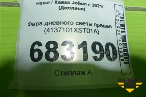 Фара дневного света правая (4137101XST01A) для Haval Jolion с 2021г (Джолион)