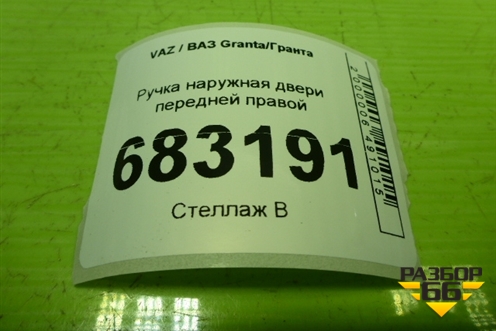 Ручка наружная двери передней правой для VAZ Granta / Гранта
