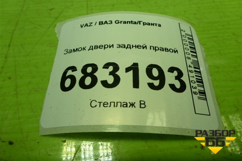 Замок двери задней правой для VAZ Granta / Гранта