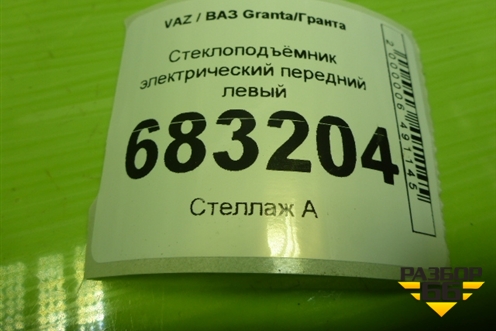 Стеклоподъёмник электрический передний левый (1118610400926) для VAZ Granta / Гранта