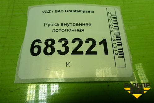 Ручка внутренняя потолочная для VAZ Granta / Гранта