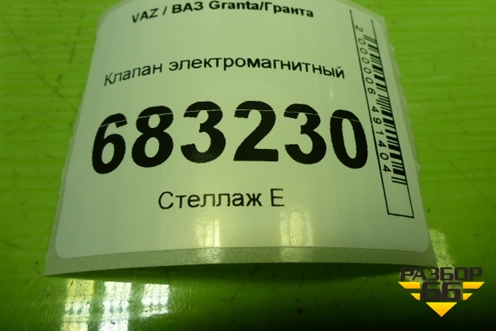 Клапан электромагнитный (11181164200) для VAZ Granta / Гранта