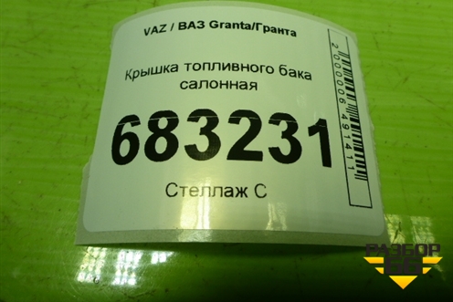 Крышка топливного бака салонная (11185101412) для VAZ Granta / Гранта