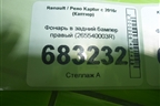 Фонарь в задний бампер правый (265540003R) для Renault Kaptur с 2016г (Каптюр)