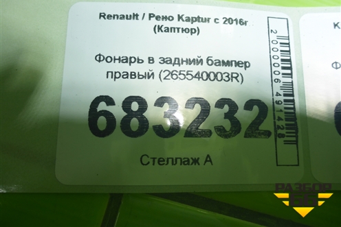 Фонарь в задний бампер правый (265540003R) для Renault Kaptur с 2016г (Каптюр)