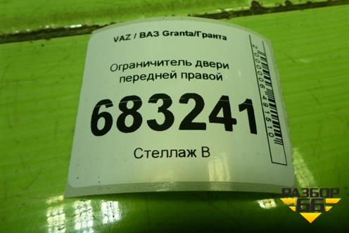 Ограничитель двери передней правой (21926106082) для VAZ Granta / Гранта