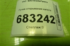 Ручка открывания капота для VAZ Granta/Гранта