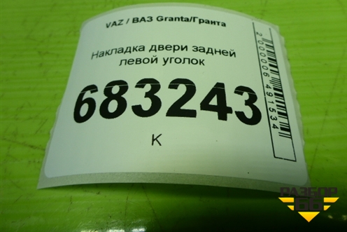 Накладка двери задней левой уголок (11176203451) для VAZ Granta / Гранта