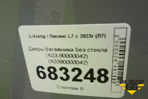 Дверь багажника без стекла (X03-90000042) (X0390000042) для LiXiang L7 с 2023г (Л7)