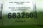 Фонарь в задний бампер левый (6600006621) для Geely Tugella с 2019г (Тугелла)