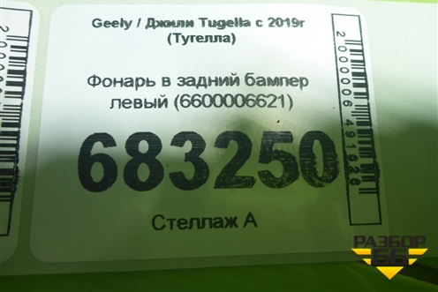 Фонарь в задний бампер левый (6600006621) для Geely Tugella с 2019г (Тугелла)