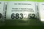 Фонарь в задний бампер центральный (8450042824) для VAZ Granta/Гранта