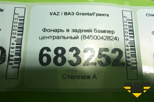 Фонарь в задний бампер центральный (8450042824) для VAZ Granta / Гранта