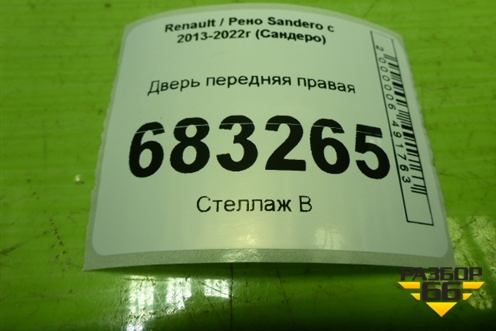 Дверь передняя правая для Renault Sandero с 2013-2022г (Сандеро)