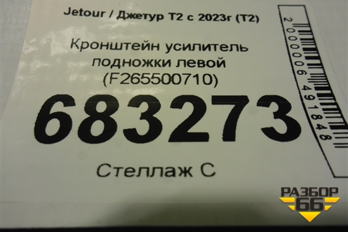 Кронштейн усилитель подножки левой (F265500710) для Jetour T2 с 2023г (Т2)