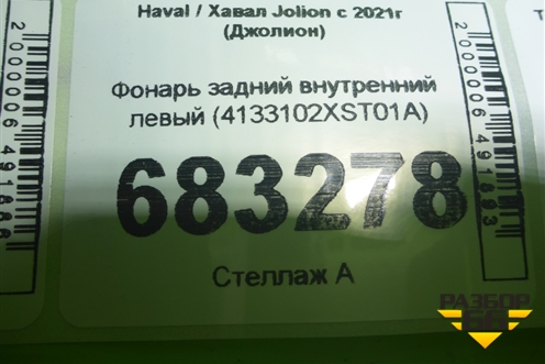 Фонарь задний внутренний левый (4133102XST01A) для Haval Jolion с 2021г (Джолион)
