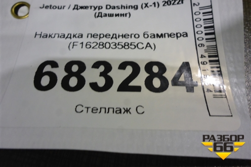 Накладка переднего бампера (F162803585CA) для Jetour Dashing (X-1) 2022г (Дашинг)