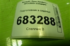 Подголовник в сиденье (передний) для Renault Sandero с 2013-2022г (Сандеро)