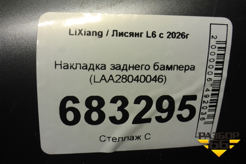 Накладка заднего бампера (LAA28040046) для LiXiang L6 с 2026г (Л6)