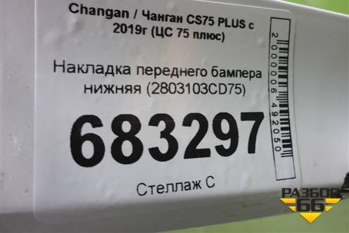 Накладка переднего бампера нижняя (2803103CD75) для Changan CS75 PLUS с 2019г (ЦС 75 плюс)