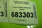 Стекло двери передней левой для Renault Sandero с 2013-2022г (Сандеро)