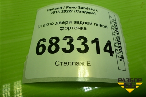 Стекло двери задней левой форточка для Renault Sandero с 2013-2022г (Сандеро)