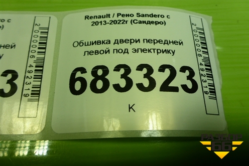 Обшивка двери передней левой под электрику (809018831R) для Renault Sandero с 2013-2022г (Сандеро)