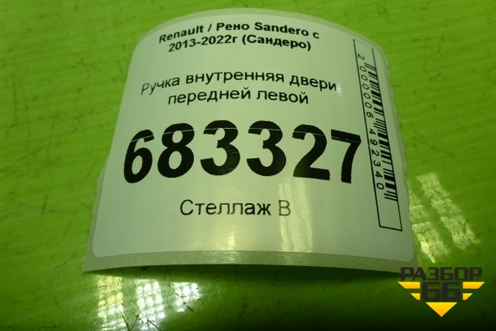 Ручка внутренняя двери передней левой (806717698R) для Renault Sandero с 2013-2022г (Сандеро)