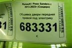 Обшивка двери передней правой под электрику (809001160R) для Renault Sandero с 2013-2022г (Сандеро)