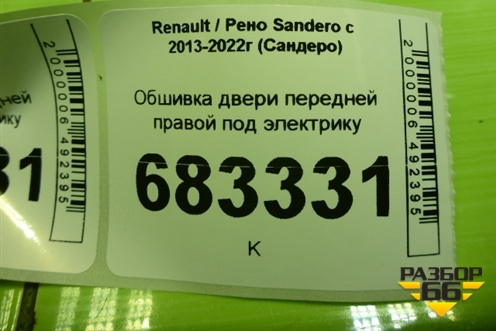 Обшивка двери передней правой под электрику (809001160R) для Renault Sandero с 2013-2022г (Сандеро)