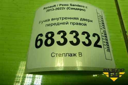 Ручка внутренняя двери передней правой (826721919R) для Renault Sandero с 2013-2022г (Сандеро)