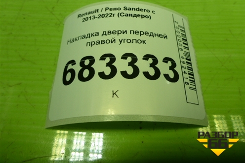 Накладка двери передней правой уголок (802923883R) для Renault Sandero с 2013-2022г (Сандеро)