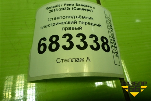Стеклоподъёмник электрический передний правый (807209299R) для Renault Sandero с 2013-2022г (Сандеро)