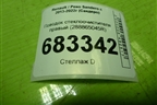 Поводок стеклоочистителя правый (288865045R) для Renault Sandero с 2013-2022г (Сандеро)