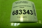 Поводок стеклоочистителя левый (288818586R) для Renault Sandero с 2013-2022г (Сандеро)