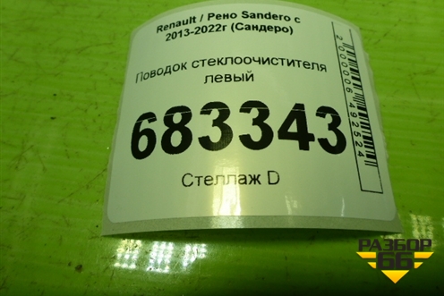 Поводок стеклоочистителя левый (288818586R) для Renault Sandero с 2013-2022г (Сандеро)