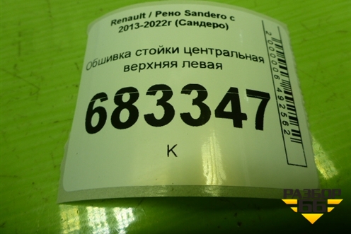 Обшивка стойки центральная верхняя левая (769149362R) для Renault Sandero с 2013-2022г (Сандеро)