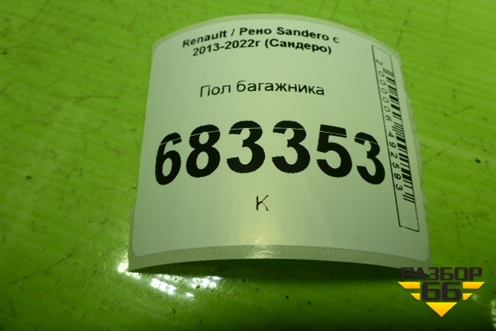 Пол багажника (849028449R) для Renault Sandero с 2013-2022г (Сандеро)