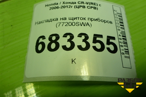 Накладка на щиток приборов (77200SWAA0) для Honda CR-V(RE) с 2006-2012г (ЦРВ СРВ)