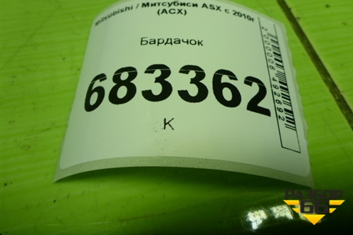 Бардачок (8006A279ZZ) для Mitsubishi ASX с 2010г (АСХ)