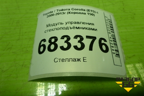 Модуль управления стеклоподъёмниками для Toyota Corolla (E15) с 2006-2013г (Королла 150)
