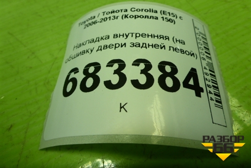 Накладка внутренняя (на обшивку двери задней левой) (7427212230) для Toyota Corolla (E15) с 2006-2013г (Королла 150)