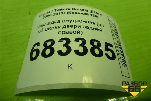 Накладка внутренняя (на обшивку двери задней правой) (7427112230) для Toyota Corolla (E15) с 2006-2013г (Королла 150)