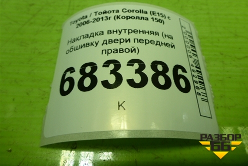 Накладка внутренняя (на обшивку двери передней правой) (7423112800) для Toyota Corolla (E15) с 2006-2013г (Королла 150)