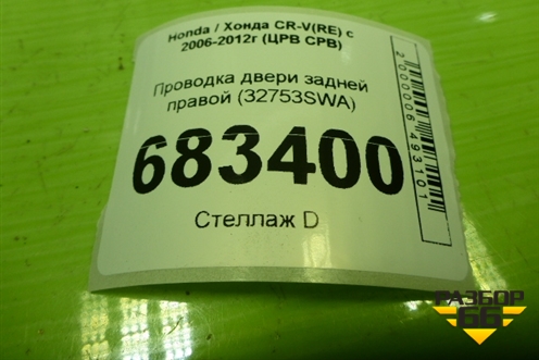 Проводка двери задней правой (32753SWA) для Honda CR-V(RE) с 2006-2012г (ЦРВ СРВ)