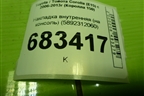 Накладка внутренняя (на консоль) (5892312060) для Toyota Corolla (E15) с 2006-2013г (Королла 150)