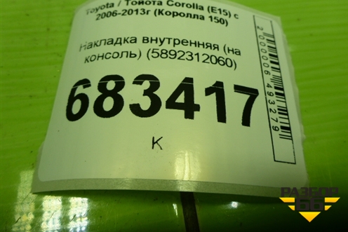 Накладка внутренняя (на консоль) (5892312060) для Toyota Corolla (E15) с 2006-2013г (Королла 150)