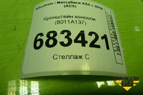 Кронштейн консоли (8011A137) для Mitsubishi ASX с 2010г (АСХ)